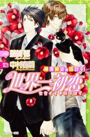 Sekaiichi Hatsukoi – Yokozawa Takafumi no Baai