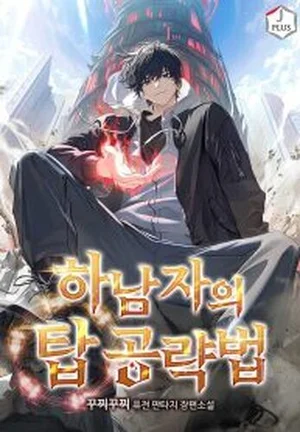 A Wimp’s Strategy Guide to Conquer the Tower