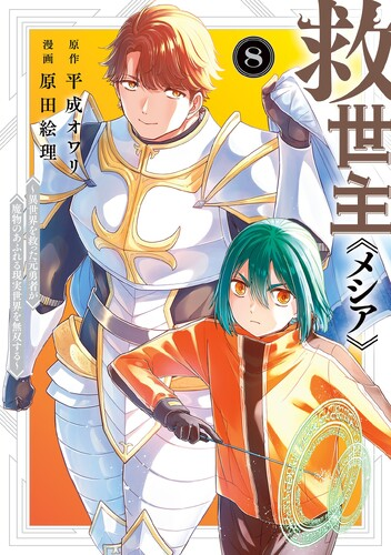 Kyuuseishu «Messiah» ~Isekai o Sukutta Motoyuusha ga Mamono no Afureru Genjitsu Sekai o Musou Suru~