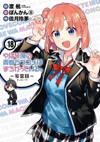 Yahari Ore no Seishun Love Comedy wa Machigatteiru.: Monologue