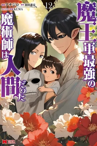 Maou Gun Saikyou no Majutsushi wa Ningen datta Maou Gun Saikyou no Majutsushi wa Ningen datta