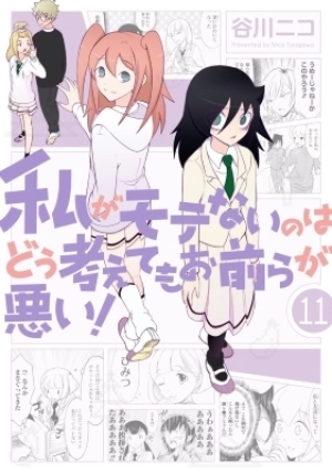 Watashi ga Motenai no wa Dou Kangaetemo Omaera ga Warui!