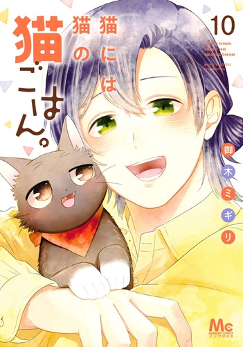 Neko ni wa Neko no Neko Gohan