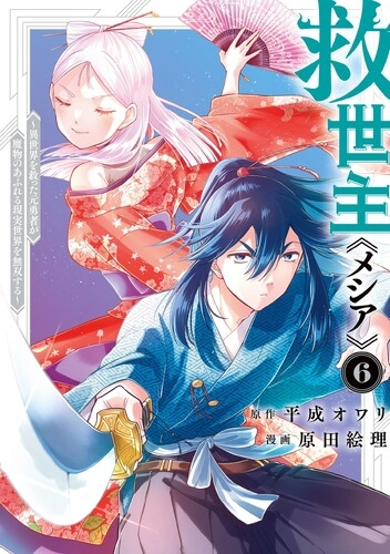 Kyuuseishu «Messiah» ~Isekai o Sukutta Motoyuusha ga Mamono no Afureru Genjitsu Sekai o Musou Suru~