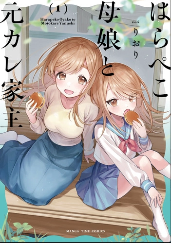Harapeko Oyako to Motokare Yanushi