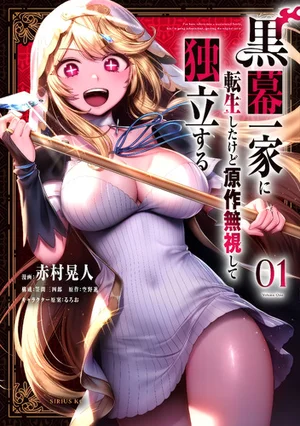 Kuromaku Ikka ni Tensei Shita Kedo Gensaku Mushishite Dokuritsu Suru