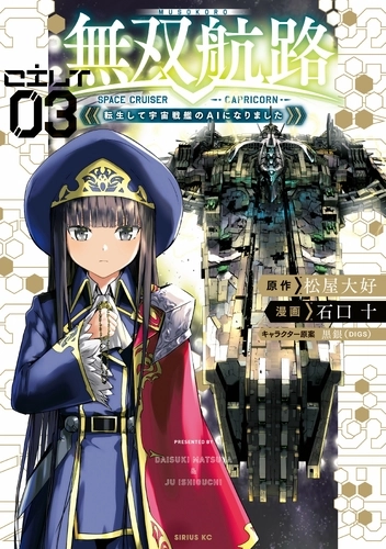 Musou Kouro - Tensei Shite Uchuu Senkan no AI ni Narimashita