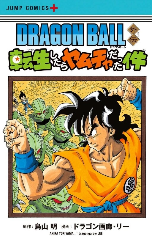 Dragon Ball Gaiden: That Time I Got Reincarnated as Yamcha!