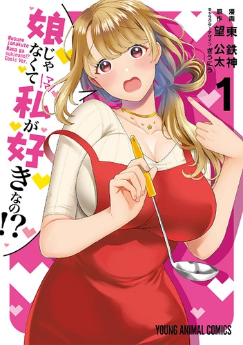 Musume Janakute, Watashi (Mama) ga Suki Nano?!