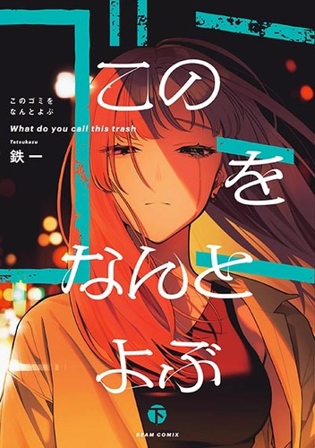 Kono Gomi wo Nanto Yobu