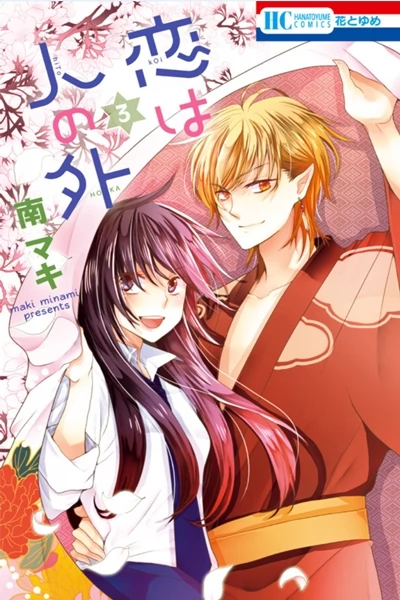 Koi wa hito no hoka